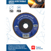 Круг лепестковый торцевой КЛТ1 150х22мм  Р80 VERTEX (ГИТ) (12700-080)