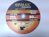 Круг отрезной 230х2,5х22 мет. ЕРМАК